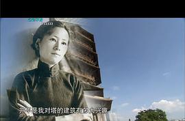 梁思成 林徽因 圖5