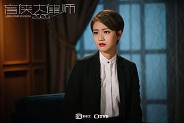 盲侠大律师2020粤语下载 图9