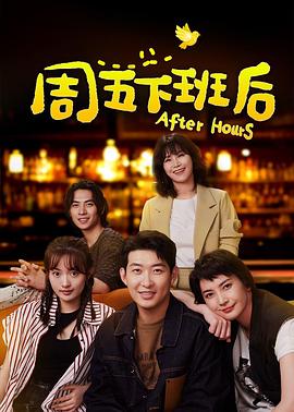 周五下班后 圖2
