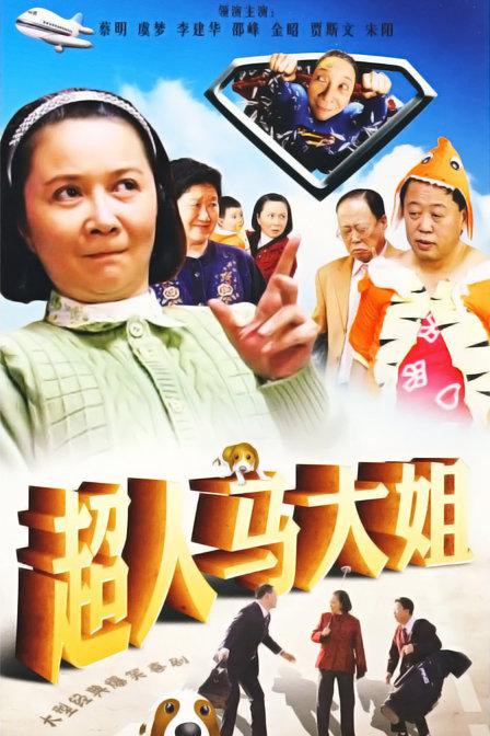 超人馬大姐