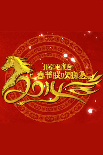2014年北京電視臺春節(jié)聯(lián)歡晚會