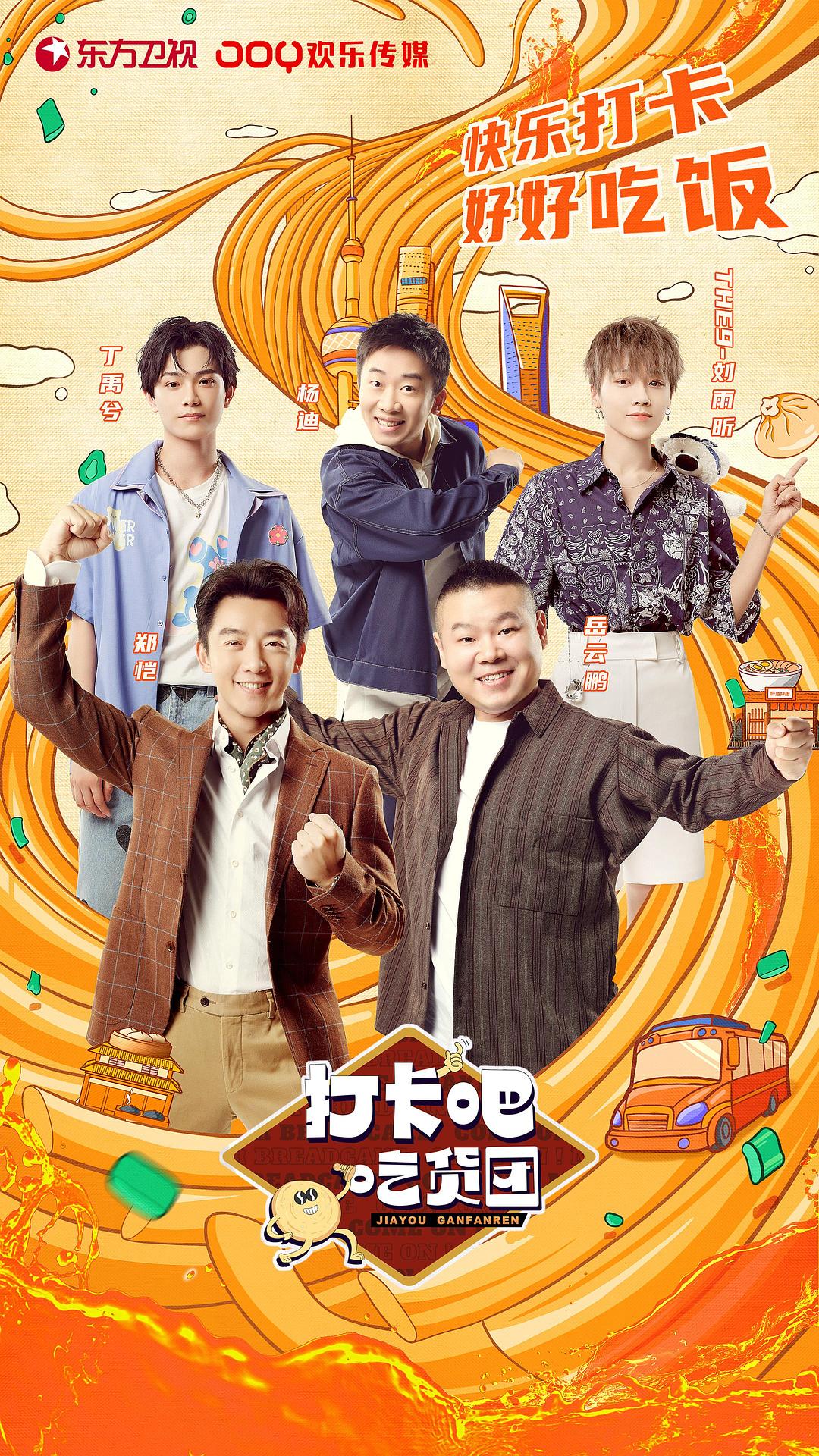 打卡吧！吃貨團(tuán)