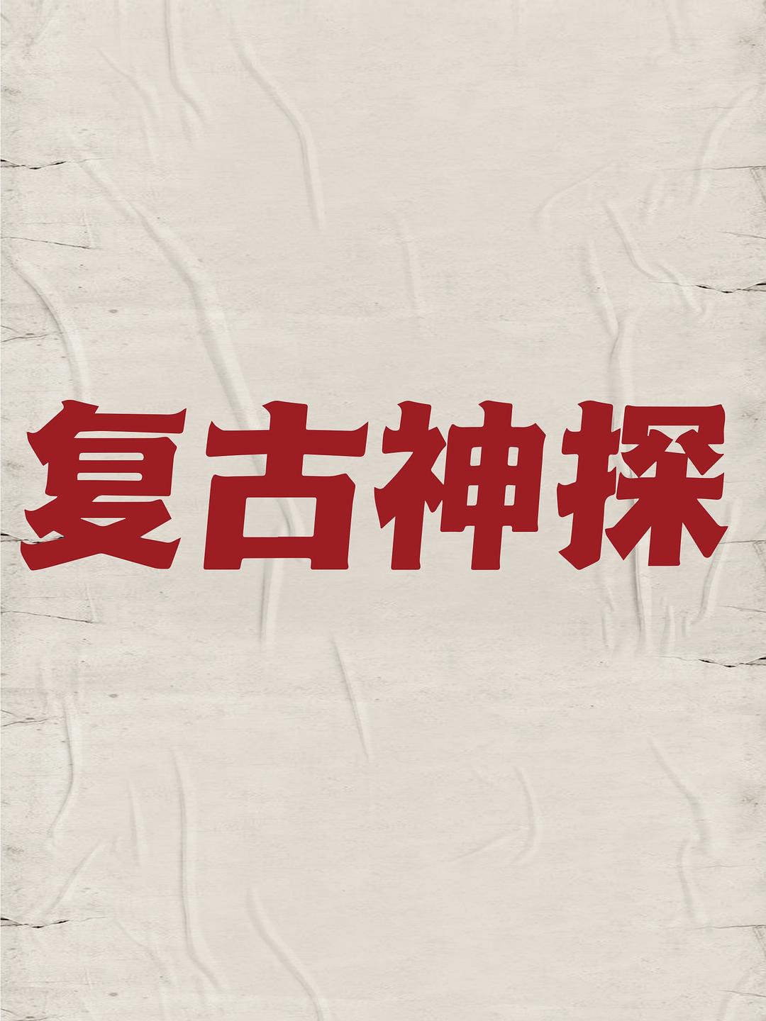 復(fù)古神探