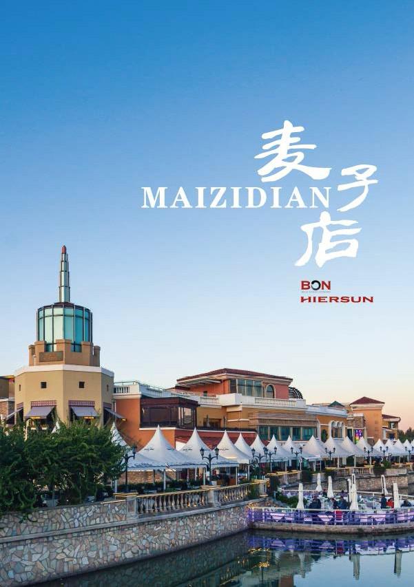 麥子店