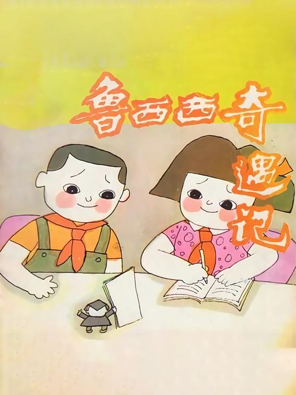 魯西西奇遇記