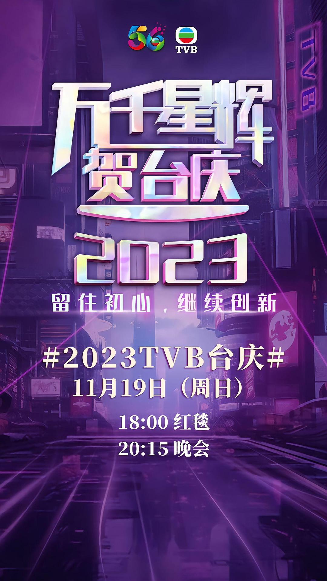 万千星辉贺台庆 2023