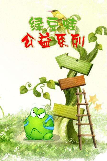 綠豆蛙公益系列動畫片