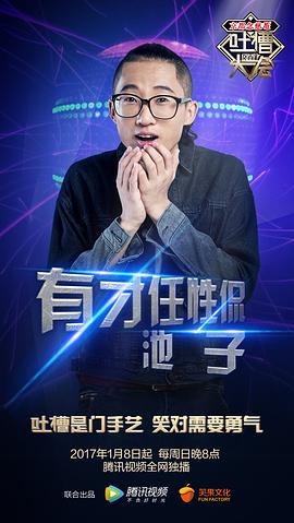 吐槽大会第一季第10期 图5