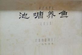 池塘養(yǎng)魚 圖2