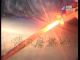 倚天屠龍記 圖9