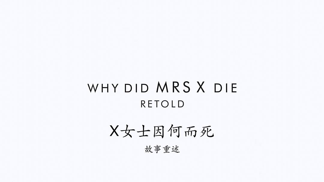 X女士因何而死 故事重述