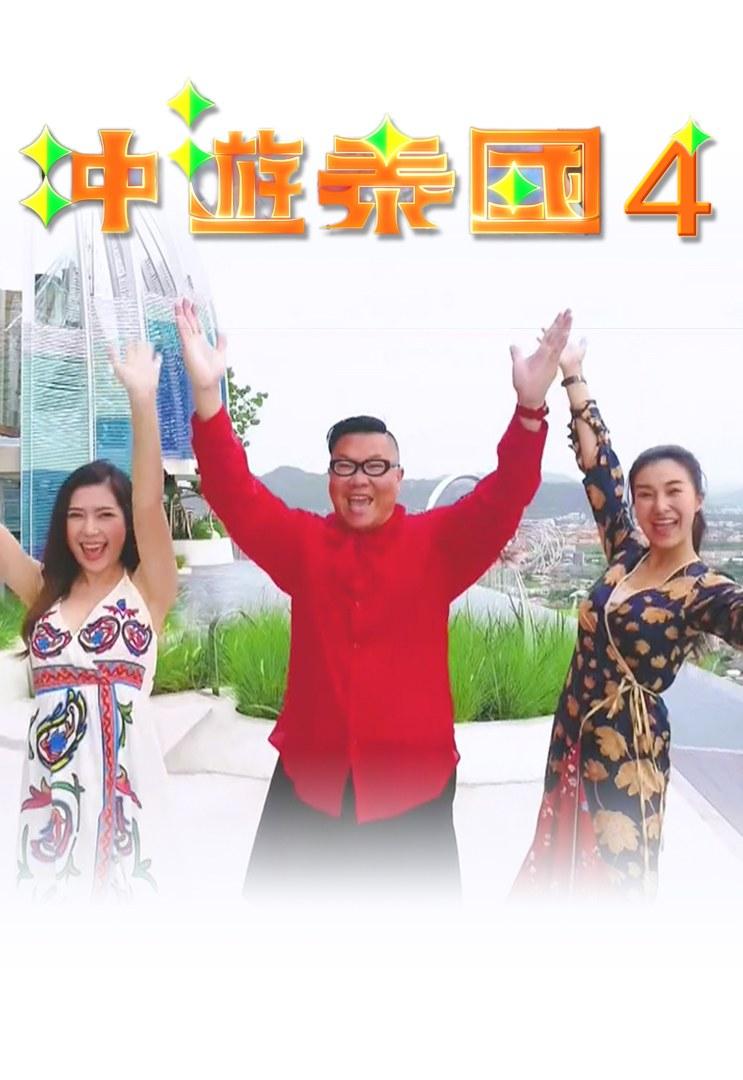 沖游泰國4