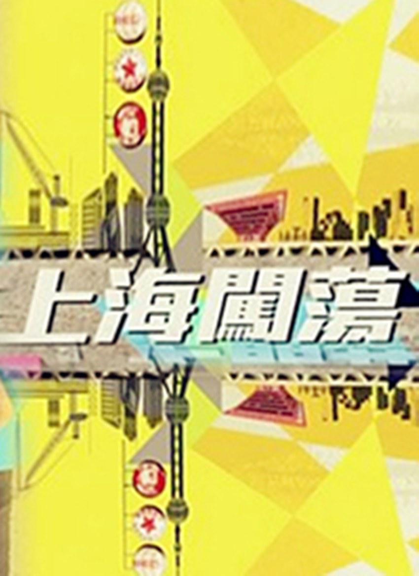 上海闖蕩