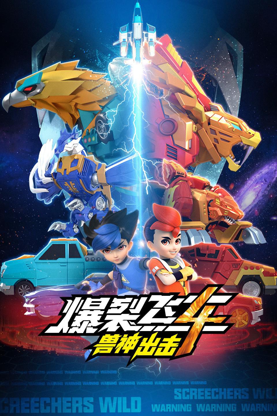 爆裂飛車4獸神出擊