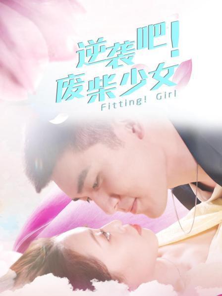 逆襲吧！廢柴少女