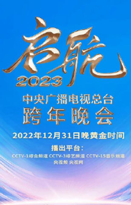 中央广播电视总台2023跨年盛典