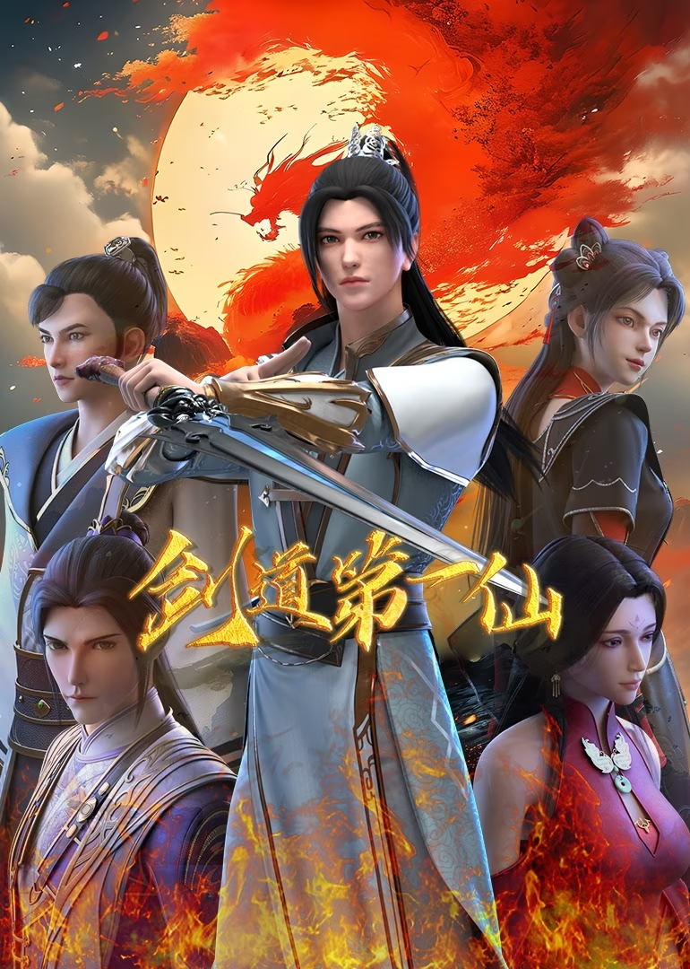 劍道第一仙 第二季