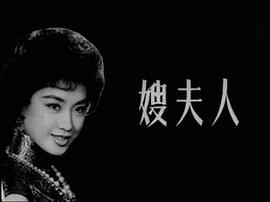 嫂夫人 圖2