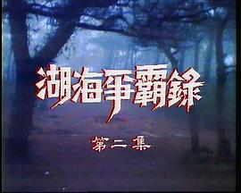 湖海爭(zhēng)霸錄 圖9