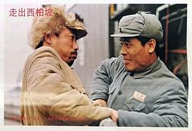 走出西柏坡 圖7