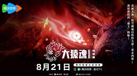 大猿魂 特別篇 圖2