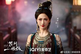 花间一倾城 图7
