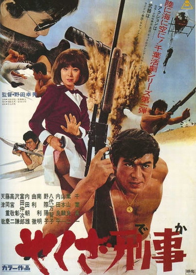 極道刑警