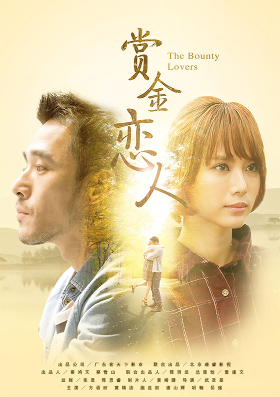 賞金戀人
