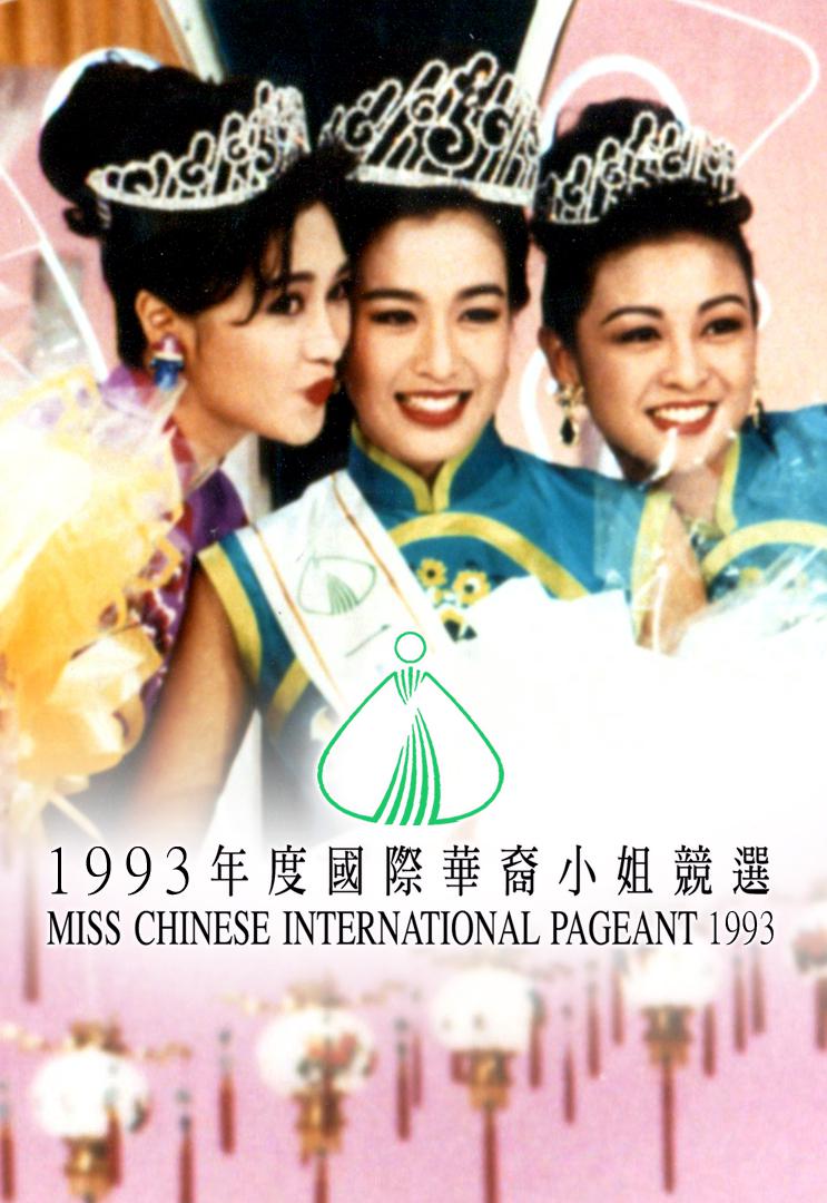 1993國際華裔小姐競(jìng)選