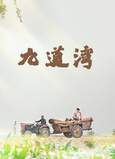 九道灣