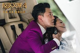 反貪風(fēng)暴4 圖5