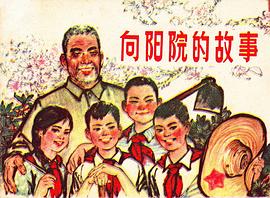 向陽(yáng)院的故事 圖8