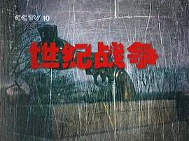 世紀戰(zhàn)爭 圖1
