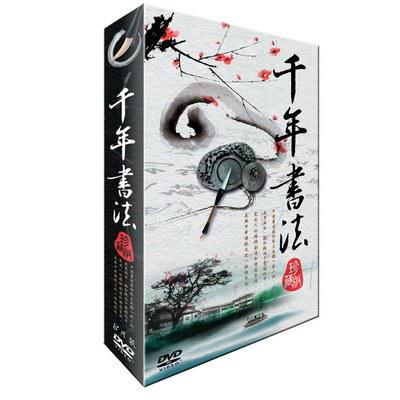 千年書法