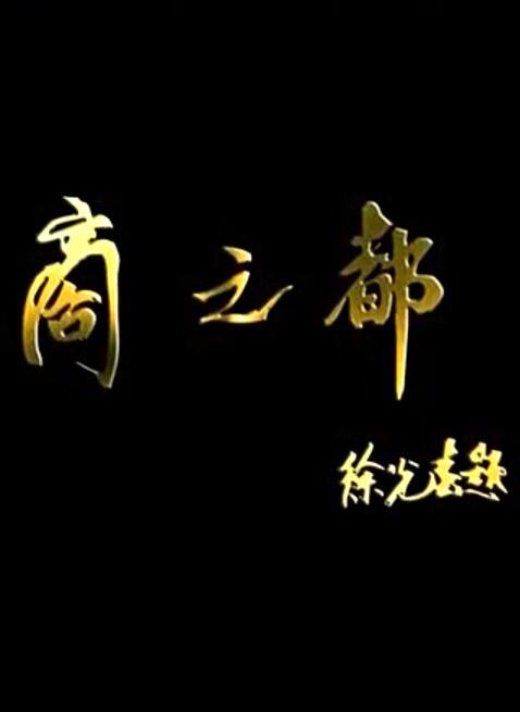 商之都