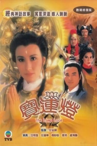 寶蓮燈