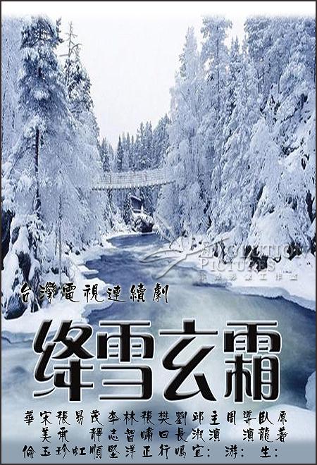 絳雪玄霜
