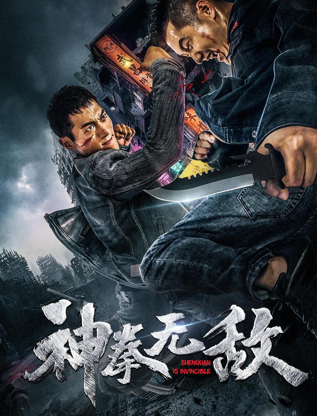 神拳無敵