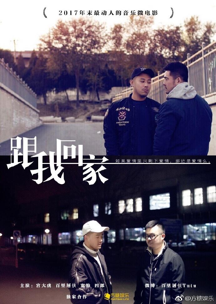 跟我回家