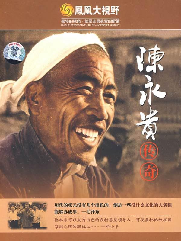 農(nóng)民傳奇-陳永貴人生沉浮錄