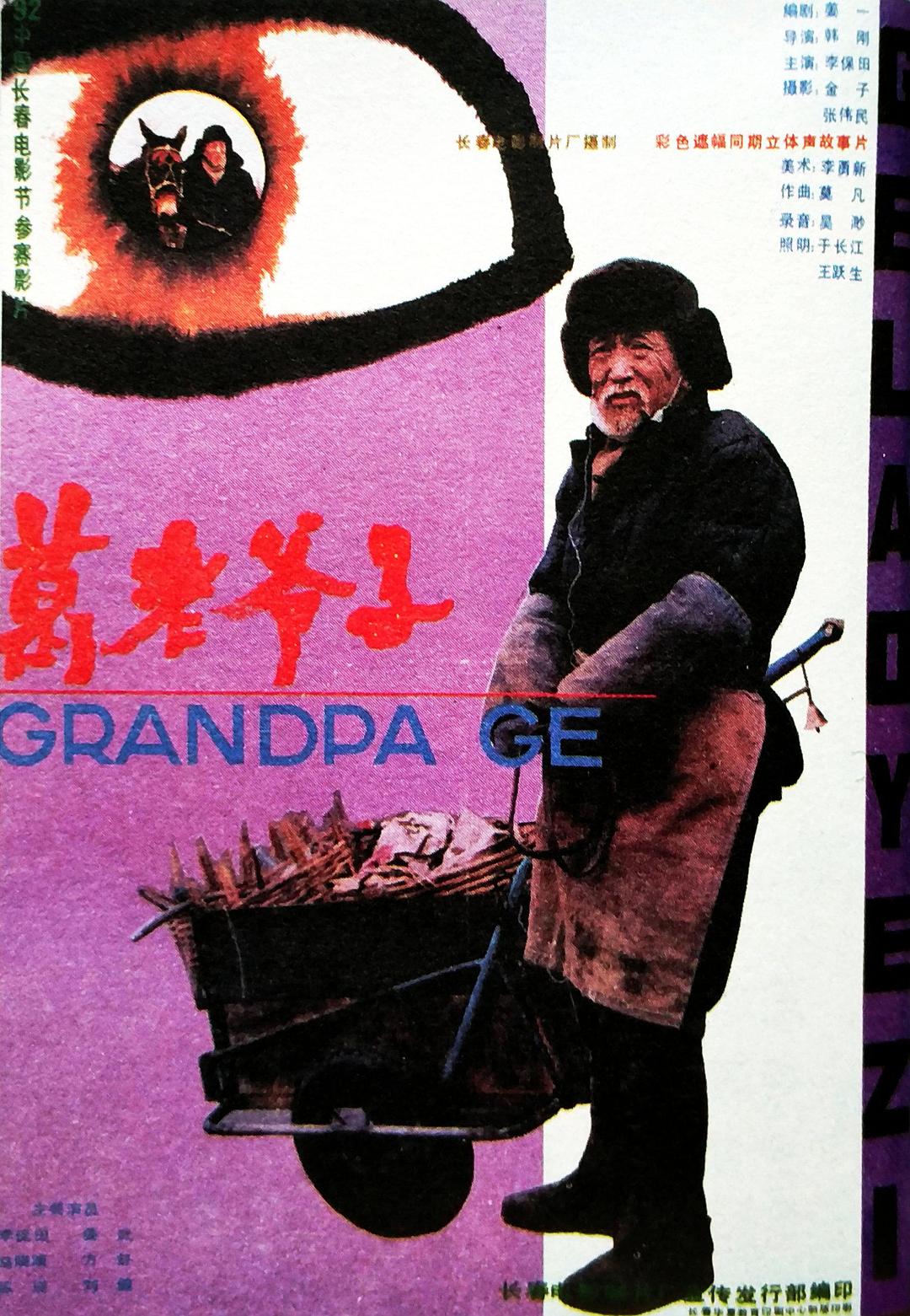 葛老爺子