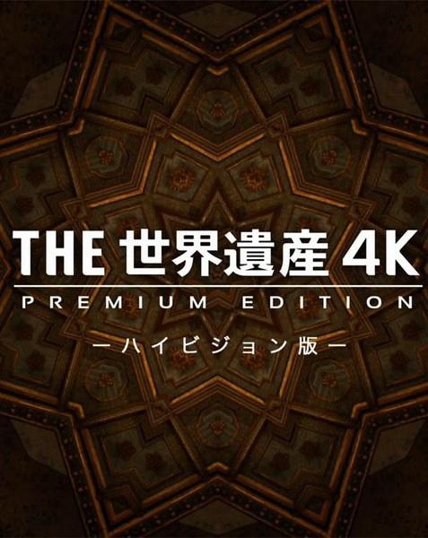 THE 世界遺產(chǎn) 4K