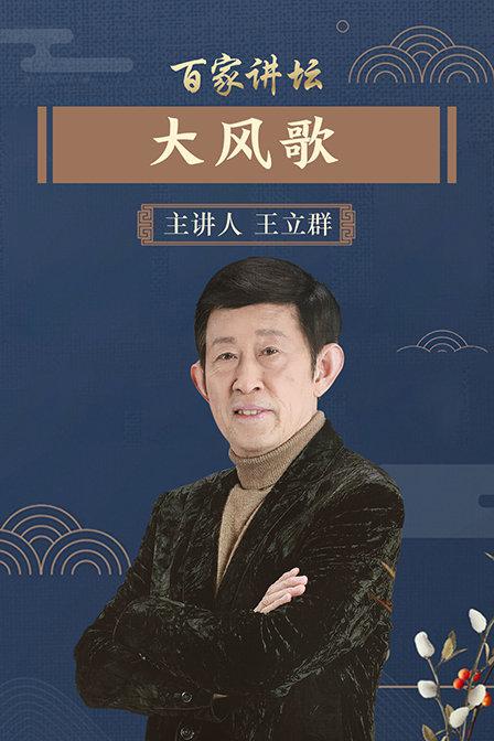 百家講壇：大風(fēng)歌