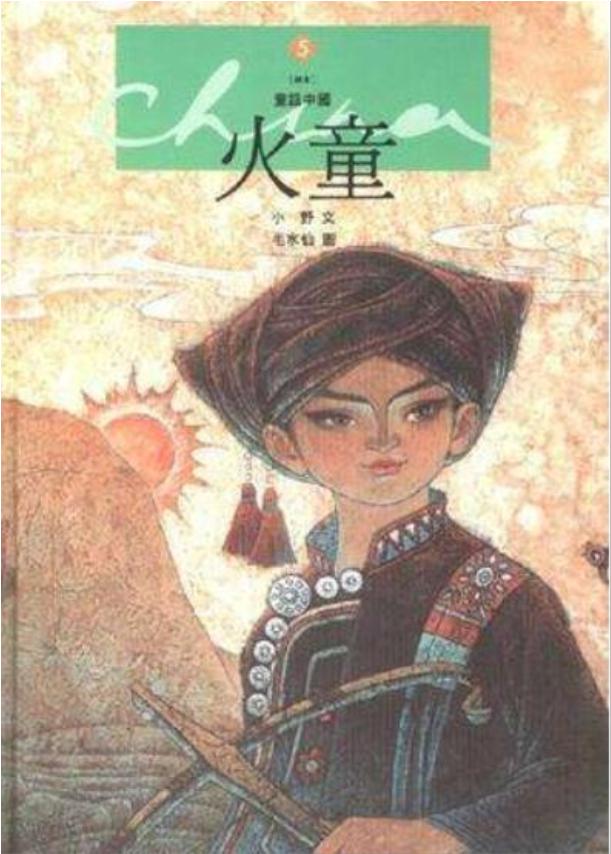 火童