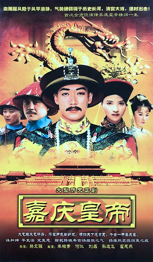 嘉慶傳奇