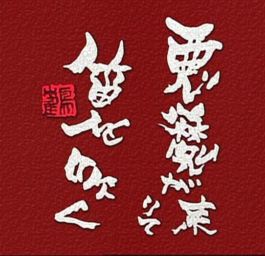 惡魔吹著笛子來(lái)