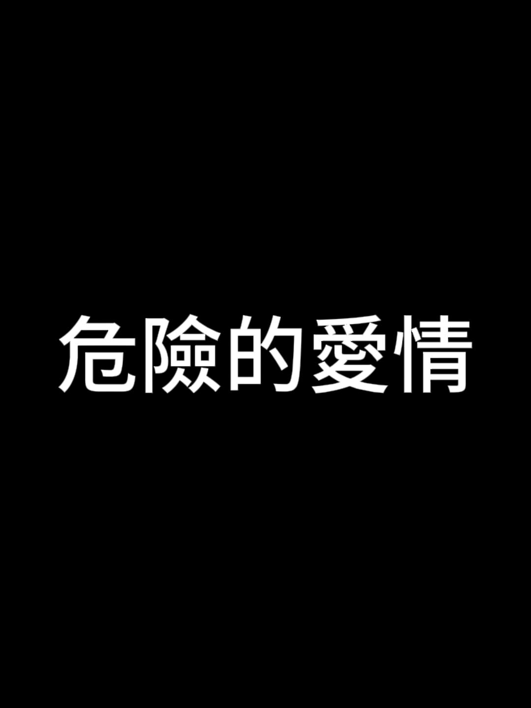 危險的愛情