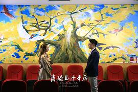 離騷II·十年后 圖4