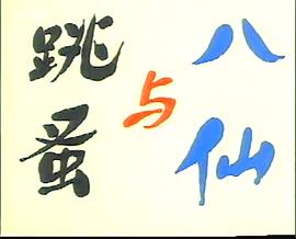 八仙與跳蚤 圖1