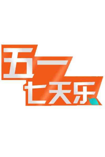 五一七天樂 2011